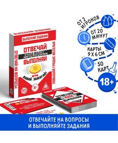 Настольная игра «Отвечай или Выполняй. Давай зажигай», 50 карт, 18+ 