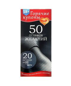 Горячие купоны "50 оттенков желаний" 