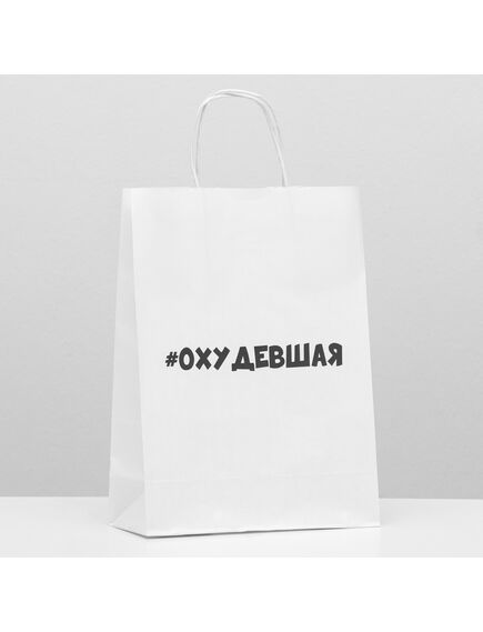 Пакет подарочный «Похудевшая», 24 х 10 х 32 см 