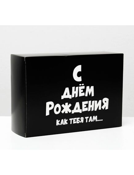 Коробка складная с приколами «С ДР как тебя там», 16 × 23 × 7,5 см 