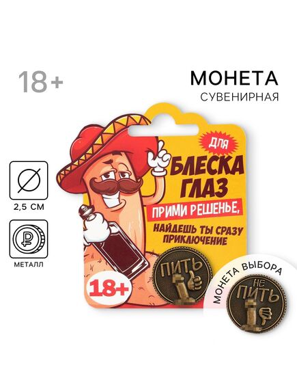 Монета выбора сувенир 18+ «Пить - Не пить», d=2,5 см. 