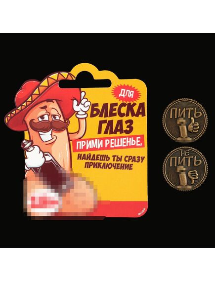 Монета выбора сувенир 18+ «Пить - Не пить», d=2,5 см. , изображение 2