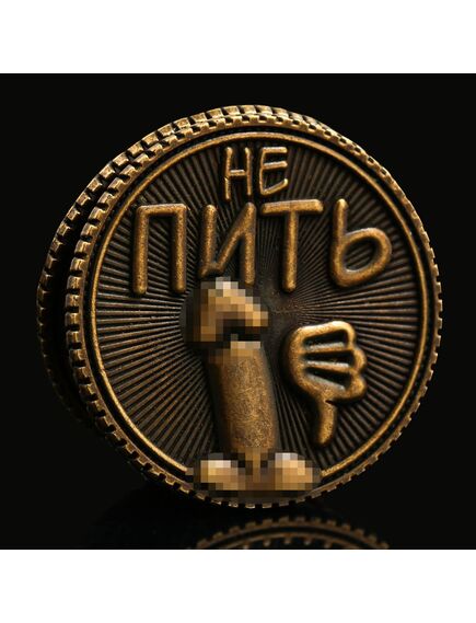 Монета выбора сувенир 18+ «Пить - Не пить», d=2,5 см. , изображение 4