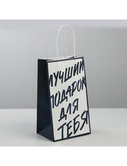Пакет подарочный крафт «Лучший подарок для тебя», 12 × 21 × 9 см 