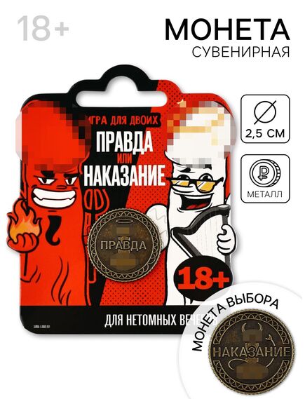 Монета «Правда или наказание» 18+, диам. 2.5 см 