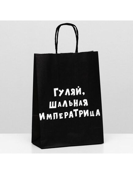 Пакет крафт "Гуляй, шальная императрица", 18 х 8 х 25 см 