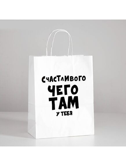 Пакет подарочный «Счастливого чего там у тебя», 24 х 10,5 х 32 см 