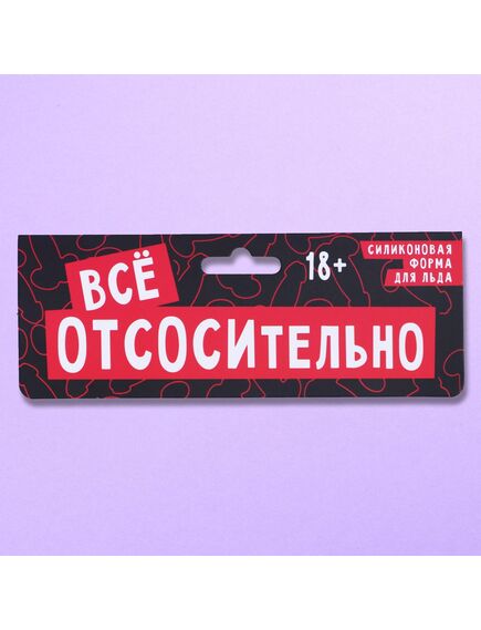 Форма для льда и шоколада «Всё отсосительно», силикон, 18.5 х 14.2 х 1.6 см, цвет розовый 18+ , изображение 6
