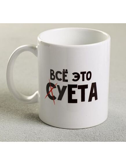 Кружка «Всё это суета», 320 мл 