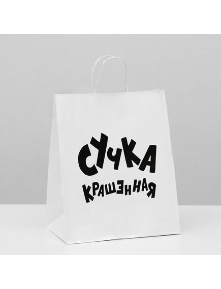 Пакет подарочный с приколами, крафт «Крашенная», белый, 24 х 10,5 х 30 см 