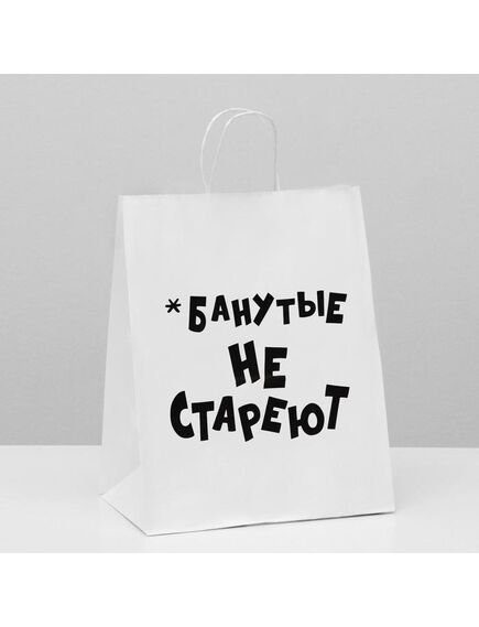 Пакет подарочный с приколами, крафт «Не стареют», белый, 24 х 14 х 30 см 