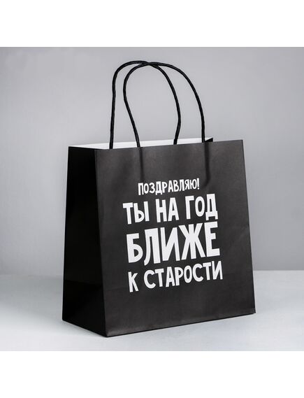 Пакет подарочный «На год ближе к старости», 22 × 22 × 11 см 