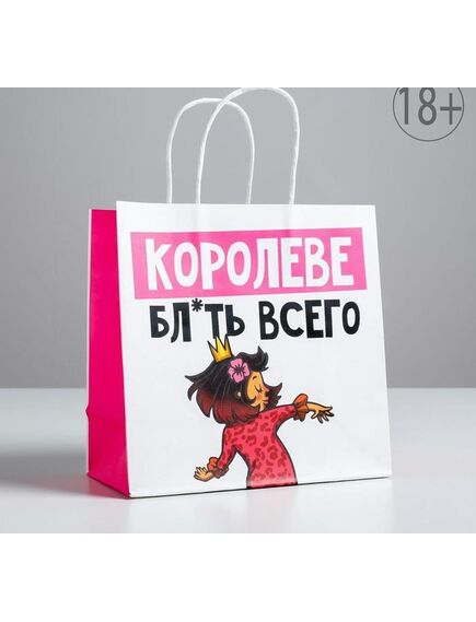 Пакет подарочный «Королеве», 22 х 22 х 11 см 