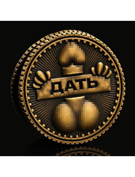 Монета выбора «Дать - Не дать», d = 2,5 см , изображение 2