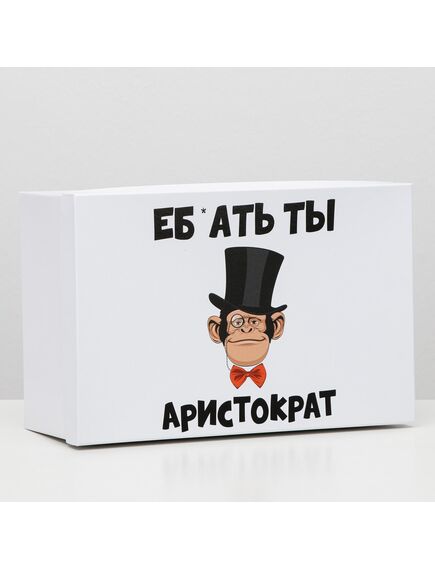 Подарочная коробка с приколами "Аристократ", 30,5 х 20 х 13 см 