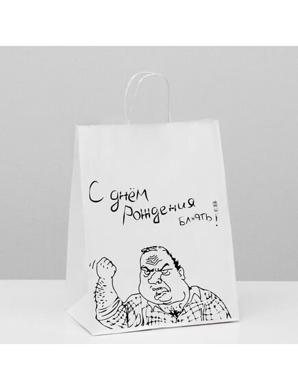 Пакет подарочный с приколами, крафт «С днем рождения!», белый, 24 х 14 х 30 см 