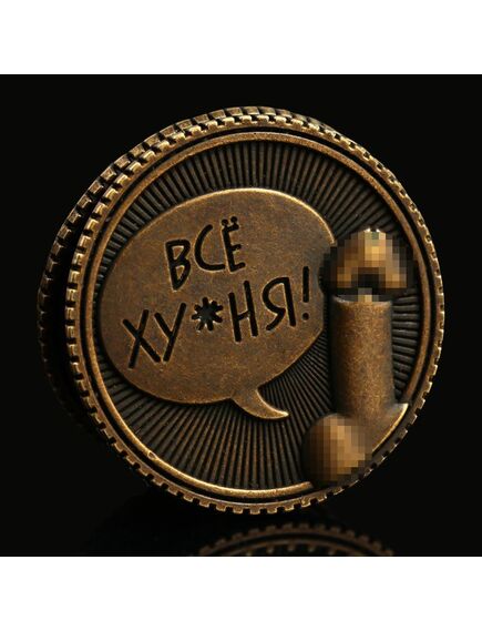 Монета выбора «Всё ху*ня - Ох*енно!!!», d = 2,5 см , изображение 3