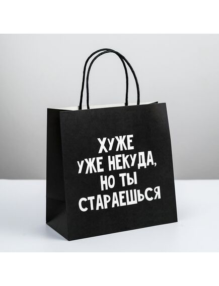 Пакет подарочный «Хуже уже некуда», 22 × 22 × 11 см 