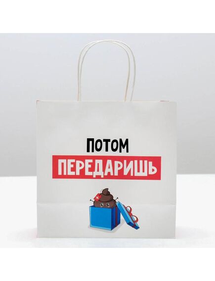 Пакет подарочный «Потом передаришь», 22 × 22 × 11 см 