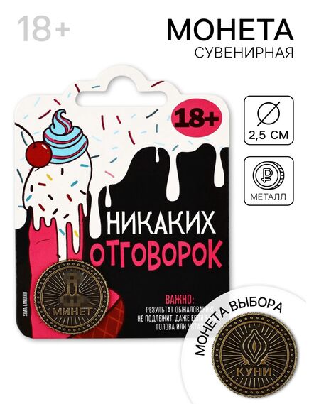 Монета «Никаких отговорок» 18+, диам. 2.5 см 