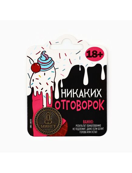 Монета «Никаких отговорок» 18+, диам. 2.5 см , изображение 2