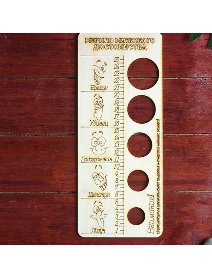 Мерило мужского достоинства 