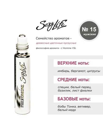 Духи масляные с феромонами Sexy Life № 15, мужские – философия аромата L'Homme YSL , изображение 3