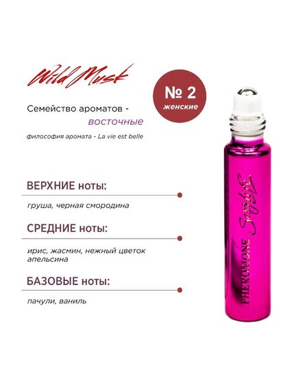Духи масляные с феромонами Sexy Life Wild Musk № 02, женские - философия аромата La vie est belle , изображение 3