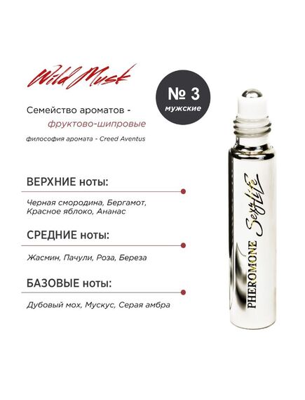 Духи масляные с феромонами Sexy Life Wild Musk № 03, мужские - философия аромата Creed Aventus , изображение 4
