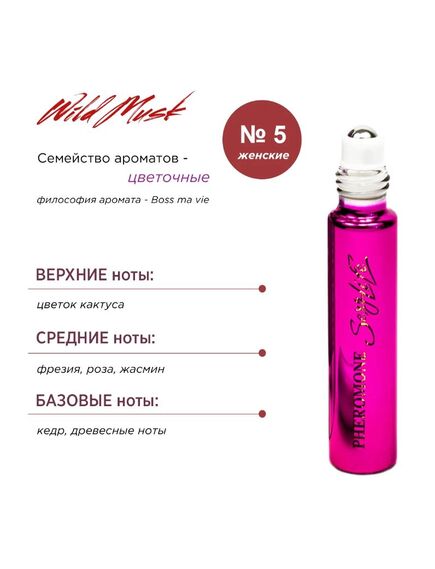 Духи масляные с феромонами Sexy Life Wild Musk № 05, женские - философия аромата Boss ma vie , изображение 3