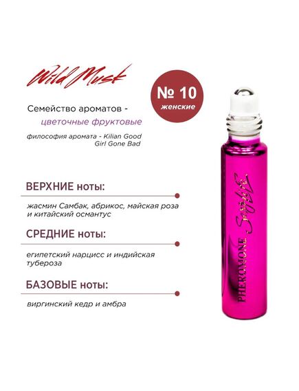 Духи масляные с феромонами Sexy Life Wild Musk № 10, женские - философия аромата Kilian Good Girl Go , изображение 4