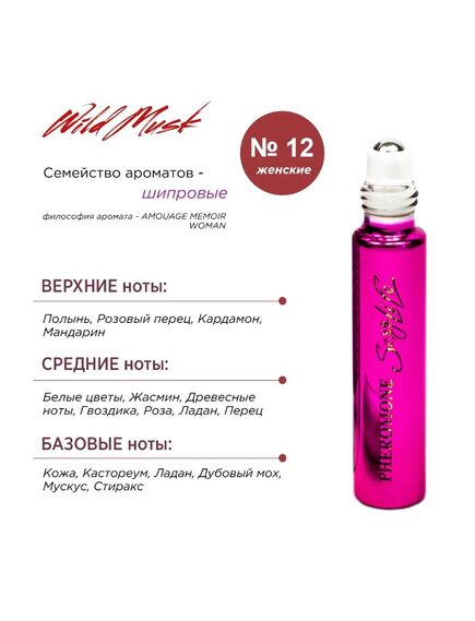 Духи масляные с феромонами Sexy Life Wild Musk № 12, женские - философия аромата AMOUAGE MEMOIR WOMA , изображение 4