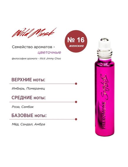 Духи масляные с феромонами Sexy Life Wild Musk № 16, женские - философия аромата Illicit Jimmy Choo , изображение 3