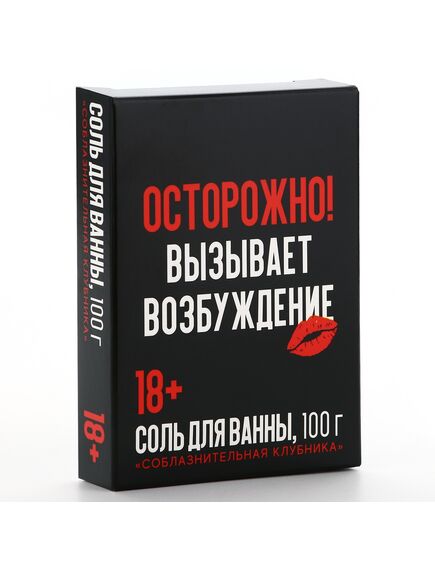Соль для ванны «Осторожно», 100 г, аромат клубника, 18+, ЧИСТОЕ СЧАСТЬЕ , изображение 3