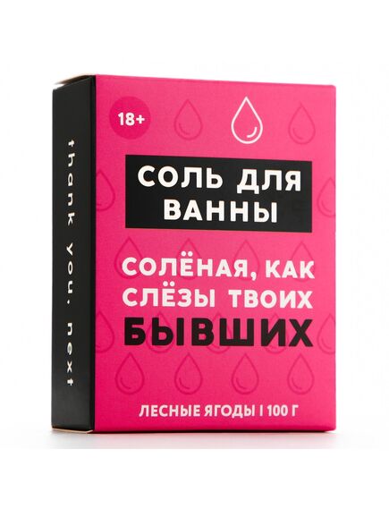 Соль для ванны «Слёзы бывших», 100 г, аромат лесных ягод, 18+, ЧИСТОЕ СЧАСТЬЕ , изображение 3