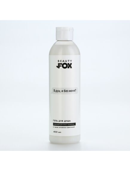 Гель для душа «В душ?», 400 мл, аромат кокоса, 18+, BEAUTY FOX 