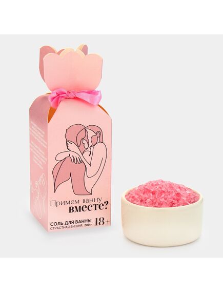 Соль для ванны «Примем ванну вместе?», 200 г, аромат вишня, 18+ 