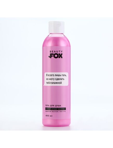 Гель для душа «Я всего лишь гель», 400 мл, аромат спелой малины, 18+, BEAUTY FOX 