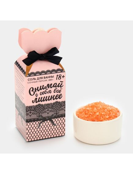Соль для ванны «Снимай с себя всё лишнее», 200 г, аромат персика, 18+ 