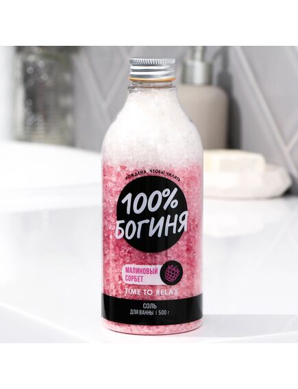 Соль для ванны «100% БОГИНЯ», 500 г, аромат малинового сорбета, BEAUTY FОХ 
