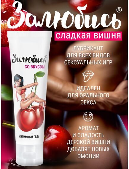 Интимный гель со вкусом спелой вишни 50 г , изображение 5