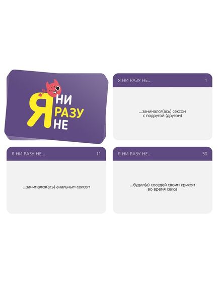 Игра для компании «Я ни разу не», 50 карт, , изображение 2
