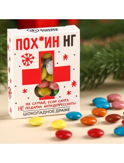 Шоколадное драже «Пох*ин НГ», 30 г. 