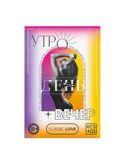 Игра для двоих «Утро. День. Вечер.» со скретч-слоем, 18+ , изображение 3