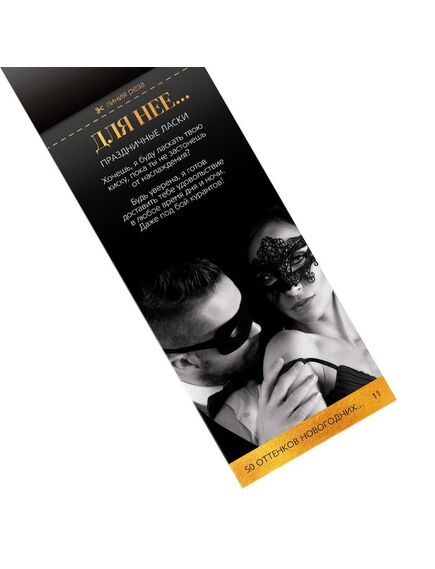 Горячие купоны для двоих «50 оттенков новогодних желаний», 18+ , изображение 3