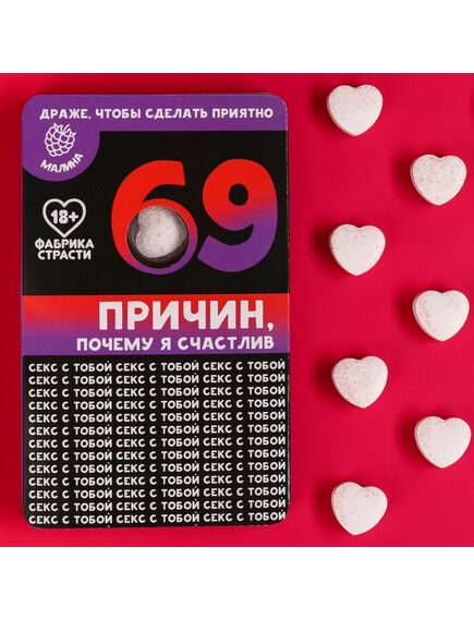 Освежающее драже «69 причин», со вкусом малины, 18 г. 