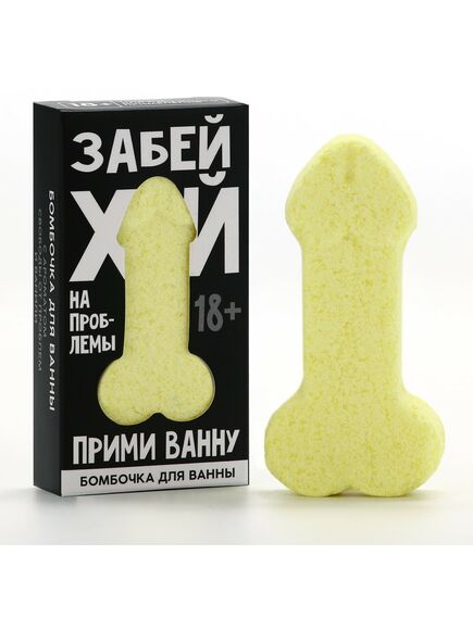 Бомбочка для ванны «Забей», 60 г, аромат ванили, 18+, ЧИСТОЕ СЧАСТЬЕ 