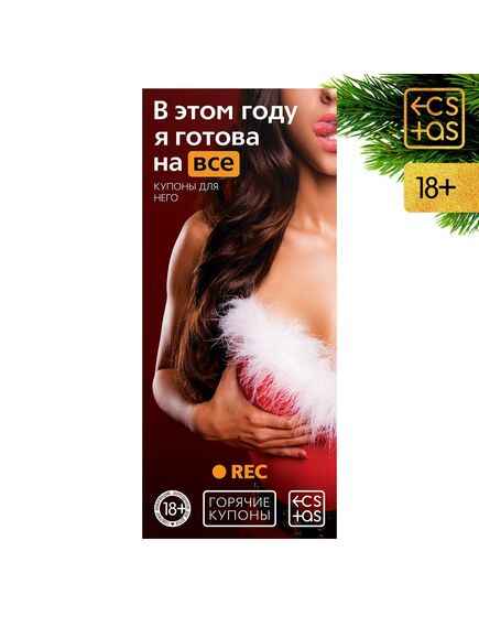 Новогодние купоны для двоих «В этом году я готова на всё», 18+ 