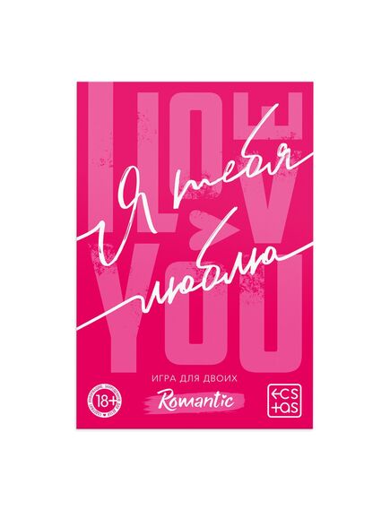 Секс игра для пар «Я люблю тебя» со скретч-слоем, 18+ , изображение 3