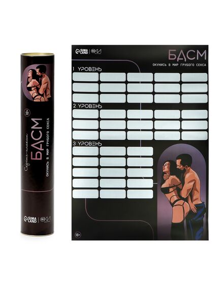 Плакат для двоих со скретч-слоем «БДСМ», А3, 18+ 